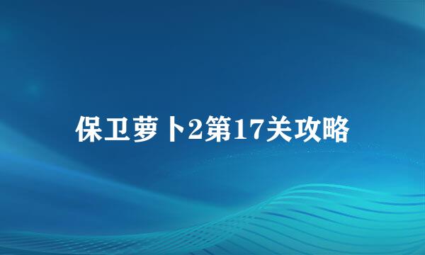 保卫萝卜2第17关攻略