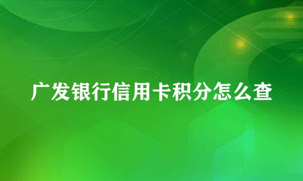 广发银行信用卡积分怎么查