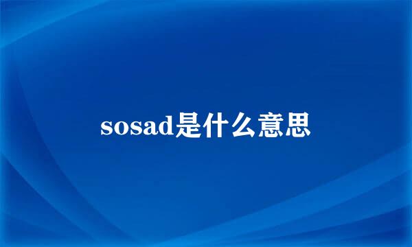 sosad是什么意思