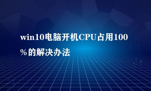 win10电脑开机CPU占用100%的解决办法