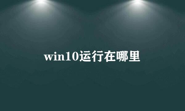 win10运行在哪里