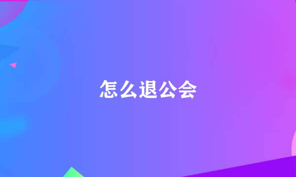 怎么退公会