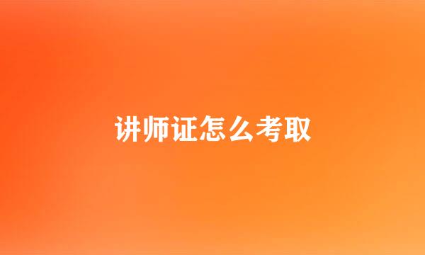 讲师证怎么考取