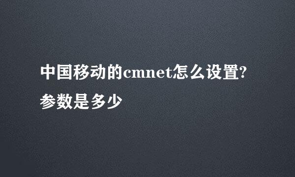 中国移动的cmnet怎么设置?参数是多少