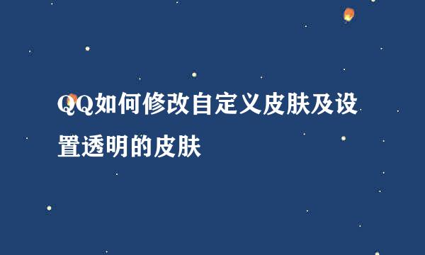 QQ如何修改自定义皮肤及设置透明的皮肤