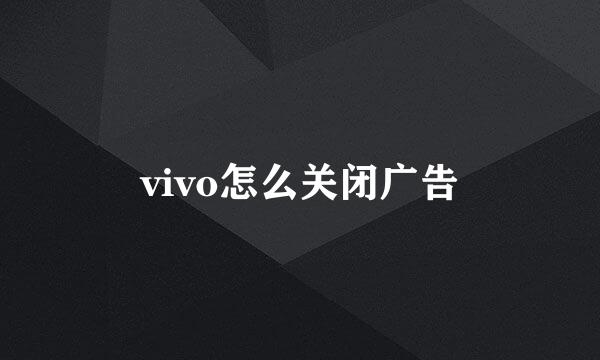 vivo怎么关闭广告