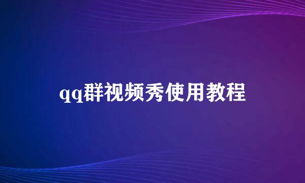 qq群视频秀使用教程