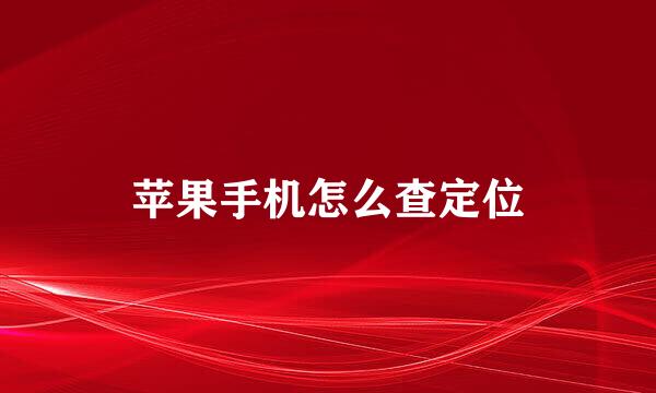 苹果手机怎么查定位