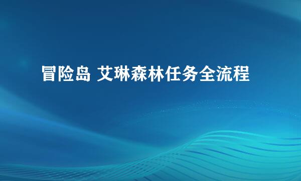 冒险岛 艾琳森林任务全流程