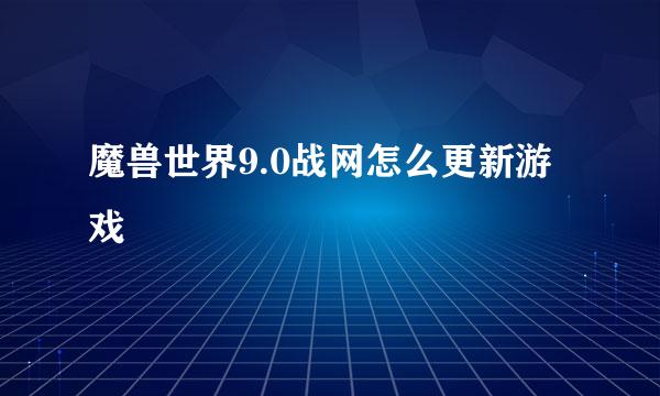 魔兽世界9.0战网怎么更新游戏