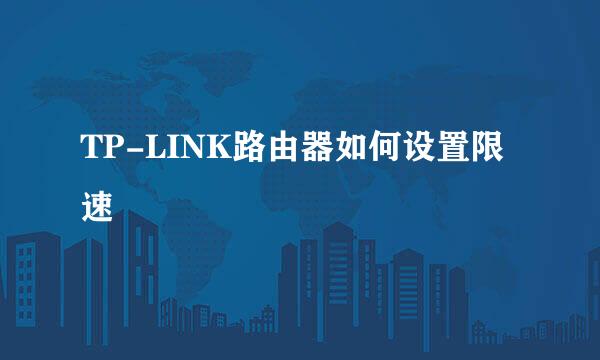 TP-LINK路由器如何设置限速