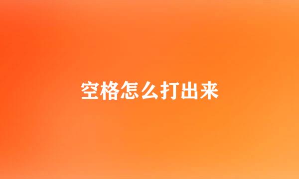 空格怎么打出来