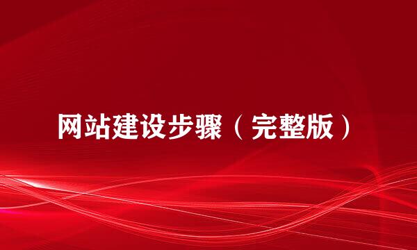 网站建设步骤（完整版）