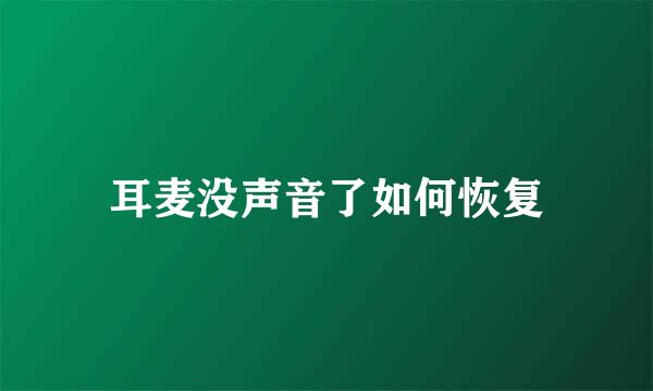 耳麦没声音了如何恢复