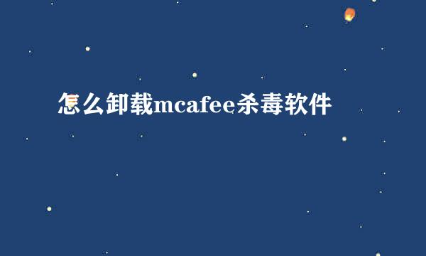 怎么卸载mcafee杀毒软件