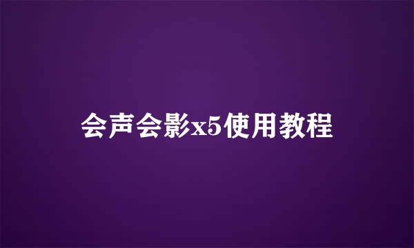 会声会影x5使用教程