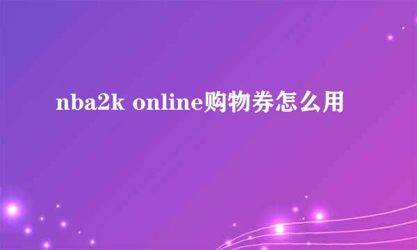 nba2k online购物券怎么用