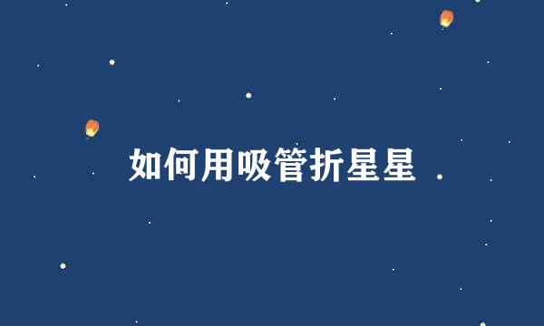 如何用吸管折星星