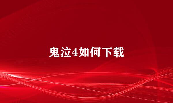 鬼泣4如何下载