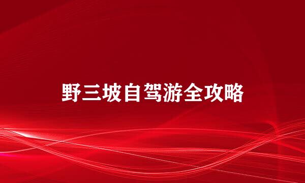 野三坡自驾游全攻略