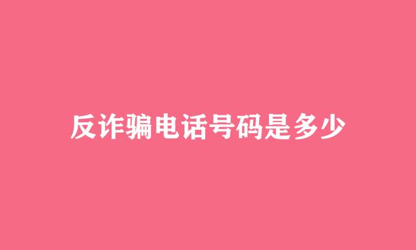 反诈骗电话号码是多少