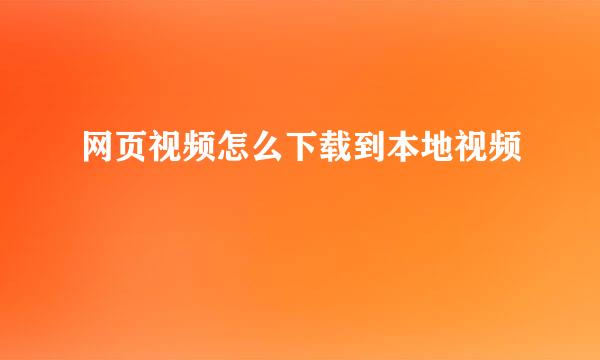 网页视频怎么下载到本地视频