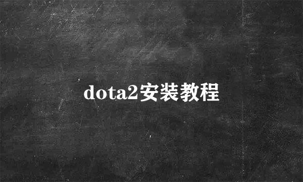 dota2安装教程