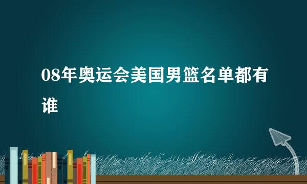 08年奥运会美国男篮名单都有谁