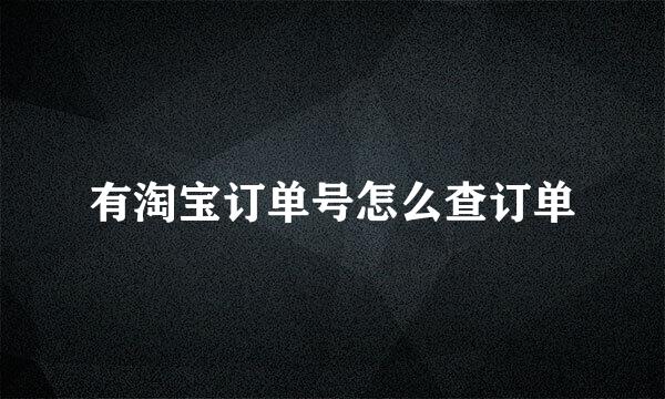 有淘宝订单号怎么查订单