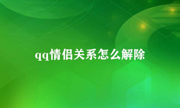 qq情侣关系怎么解除