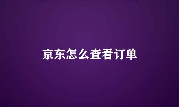 京东怎么查看订单