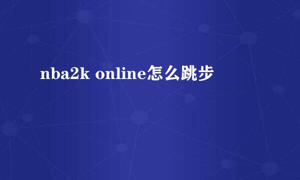 nba2k online怎么跳步