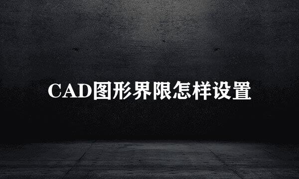 CAD图形界限怎样设置