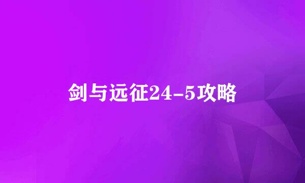 剑与远征24-5攻略