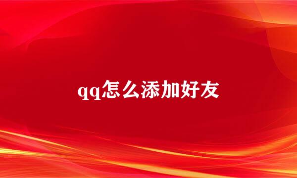 qq怎么添加好友