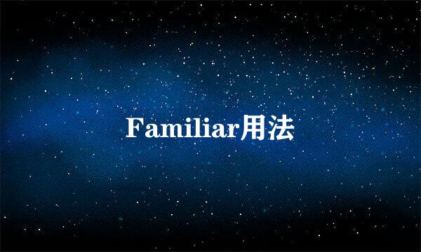 Familiar用法