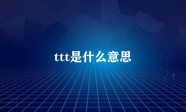 ttt是什么意思