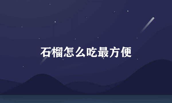 石榴怎么吃最方便