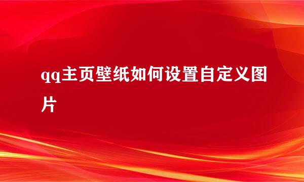 qq主页壁纸如何设置自定义图片