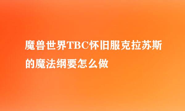 魔兽世界TBC怀旧服克拉苏斯的魔法纲要怎么做