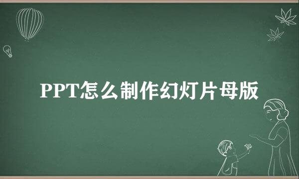 PPT怎么制作幻灯片母版