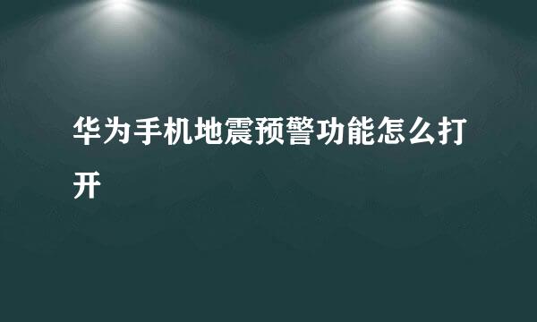 华为手机地震预警功能怎么打开