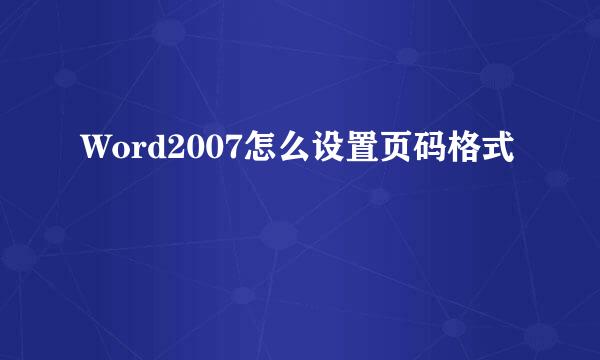 Word2007怎么设置页码格式