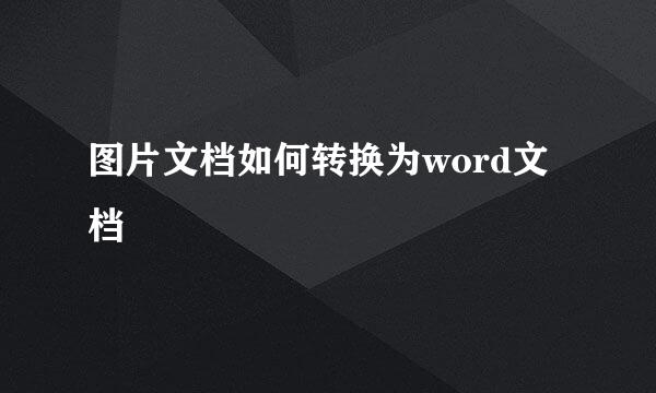 图片文档如何转换为word文档