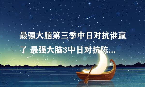 最强大脑第三季中日对抗谁赢了 最强大脑3中日对抗陈冉冉赢了