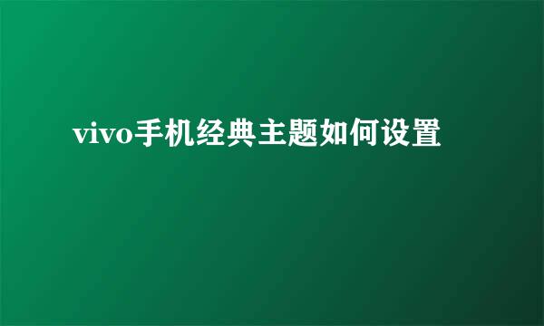 vivo手机经典主题如何设置