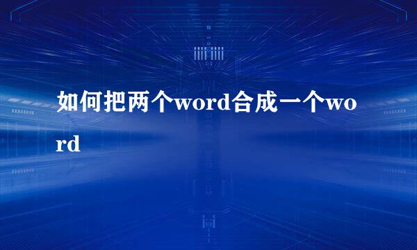 如何把两个word合成一个word