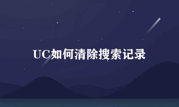 UC如何清除搜索记录