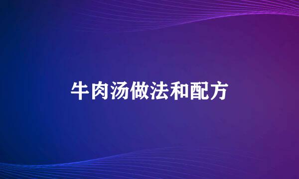 牛肉汤做法和配方