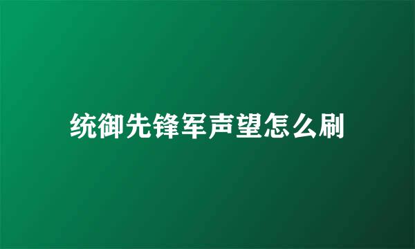 统御先锋军声望怎么刷